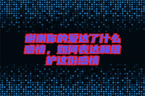 謝謝你的愛達(dá)了什么感情，如何表達(dá)和維護這份感情