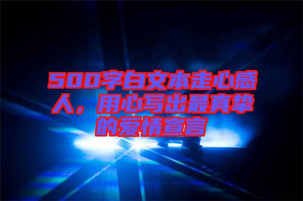 500字白文本走心感人，用心寫出最真摯的愛情宣言