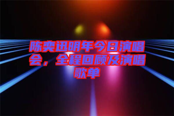 陳奕迅明年今日演唱會(huì)，全程回顧及演唱歌單