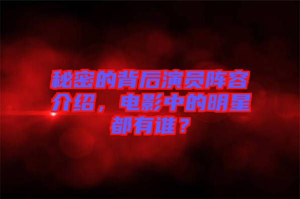 秘密的背后演員陣容介紹，電影中的明星都有誰(shuí)？