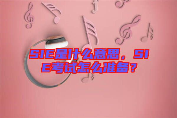 SIE是什么意思，SIE考試怎么準(zhǔn)備？