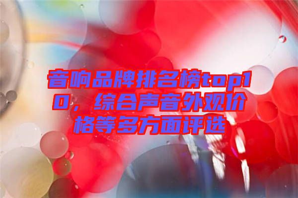音響品牌排名榜top10，綜合聲音外觀價(jià)格等多方面評(píng)選
