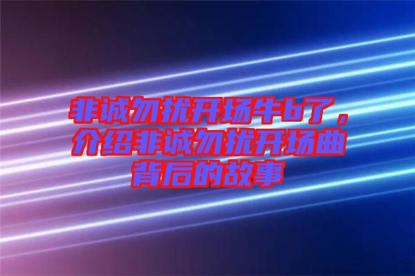 非誠勿擾開場(chǎng)牛b了，介紹非誠勿擾開場(chǎng)曲背后的故事
