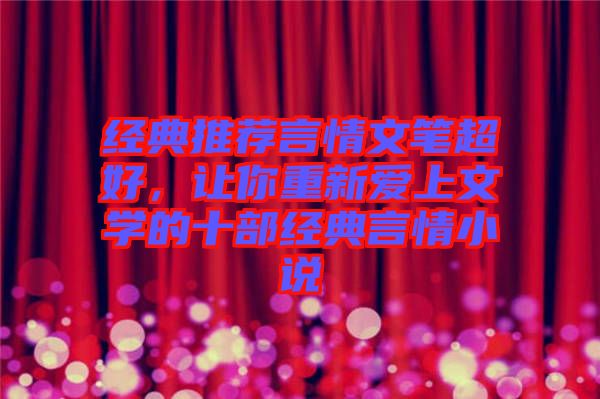 經(jīng)典推薦言情文筆超好，讓你重新愛(ài)上文學(xué)的十部經(jīng)典言情小說(shuō)