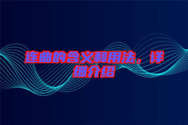 連曲的含義和用法，詳細介紹
