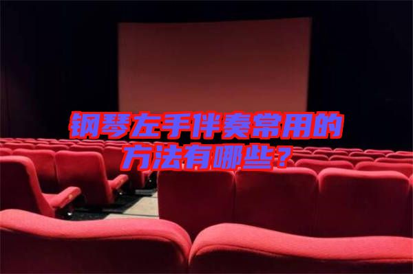 鋼琴左手伴奏常用的方法有哪些？