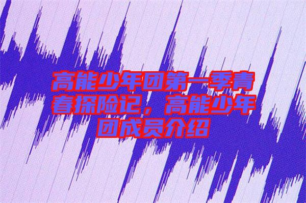 高能少年團第一季青春探險記，高能少年團成員介紹