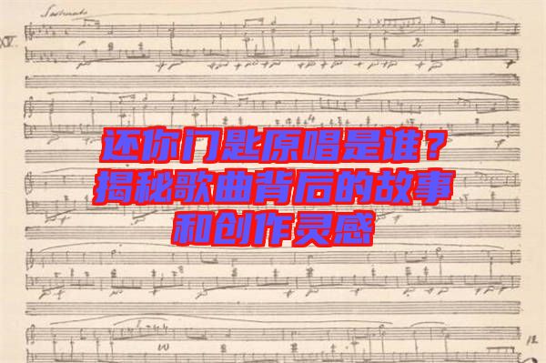 還你門(mén)匙原唱是誰(shuí)？揭秘歌曲背后的故事和創(chuàng)作靈感