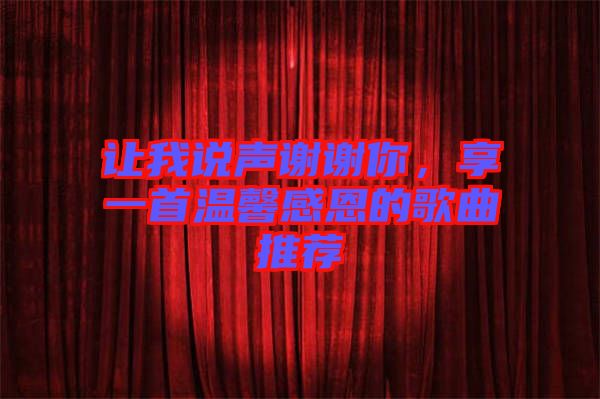 讓我說(shuō)聲謝謝你，享一首溫馨感恩的歌曲推薦