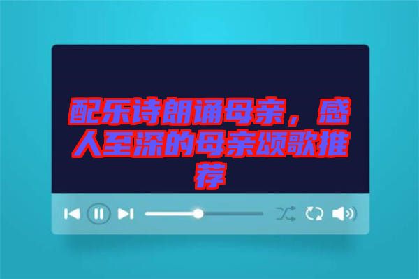 配樂詩朗誦母親，感人至深的母親頌歌推薦