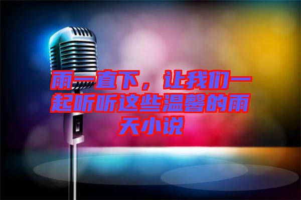 雨一直下，讓我們一起聽聽這些溫馨的雨天小說