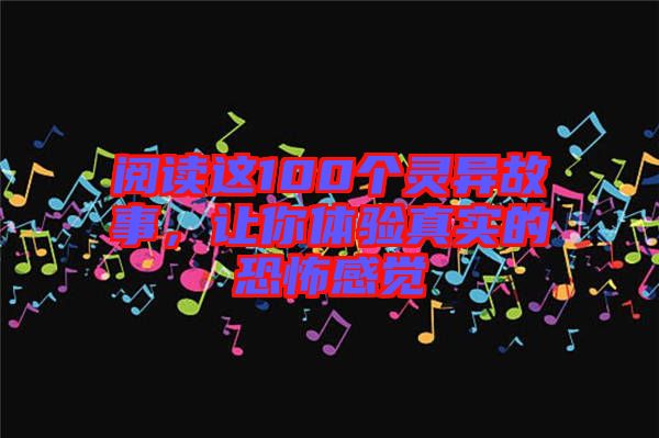 閱讀這100個(gè)靈異故事，讓你體驗(yàn)真實(shí)的恐怖感覺
