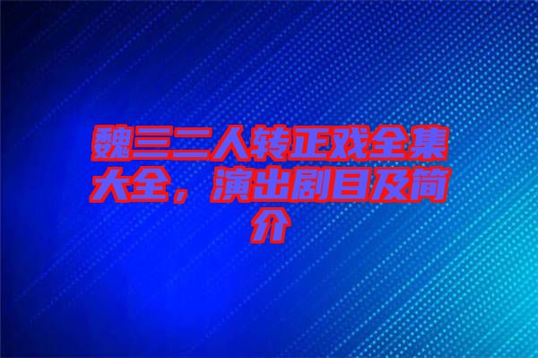 魏三二人轉(zhuǎn)正戲全集大全，演出劇目及簡介