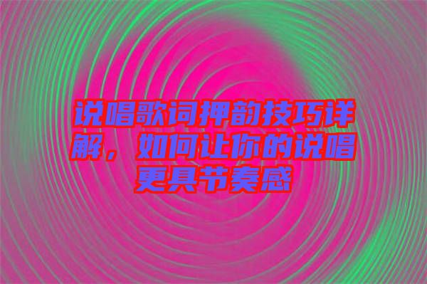 說唱歌詞押韻技巧詳解，如何讓你的說唱更具節(jié)奏感