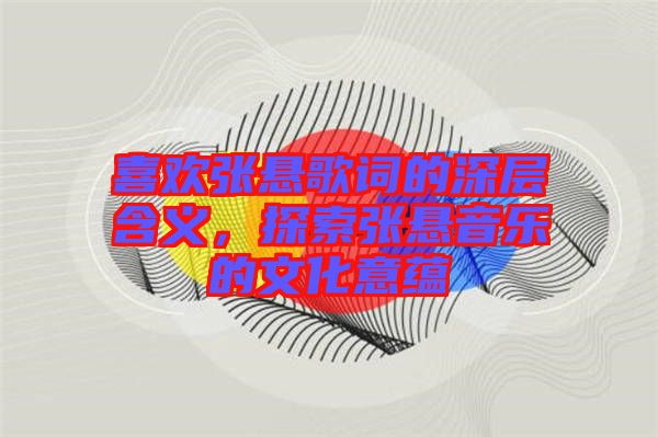 喜歡張懸歌詞的深層含義，探索張懸音樂(lè)的文化意蘊(yùn)