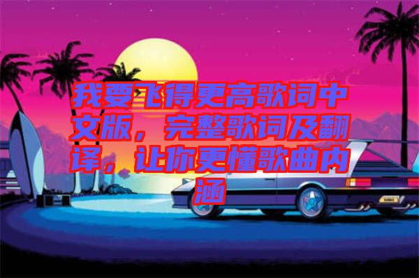 我要飛得更高歌詞中文版，完整歌詞及翻譯，讓你更懂歌曲內(nèi)涵