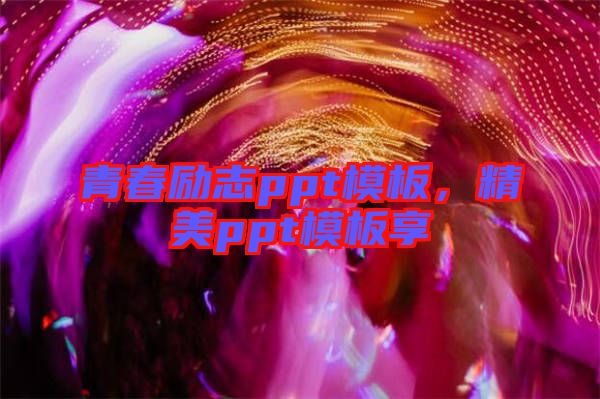 青春勵(lì)志ppt模板，精美ppt模板享
