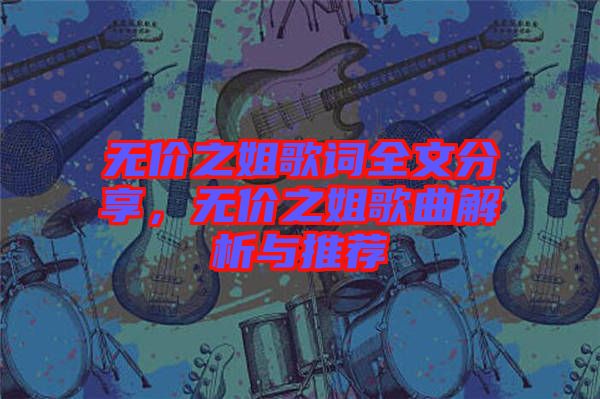 無(wú)價(jià)之姐歌詞全文分享，無(wú)價(jià)之姐歌曲解析與推薦