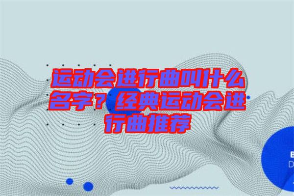 運(yùn)動(dòng)會(huì)進(jìn)行曲叫什么名字？經(jīng)典運(yùn)動(dòng)會(huì)進(jìn)行曲推薦