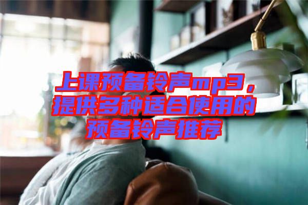 上課預(yù)備鈴聲mp3，提供多種適合使用的預(yù)備鈴聲推薦