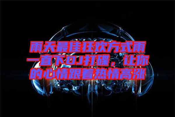 雨天最佳狂歡方式雨一直下DJ打碟，讓你的心情跟著熱情高漲