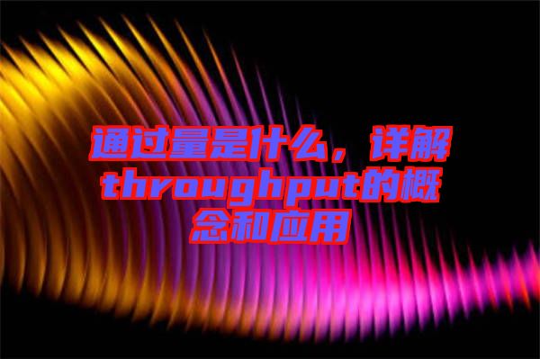 通過量是什么，詳解throughput的概念和應(yīng)用