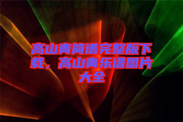 高山青簡譜完整版下載，高山青樂譜圖片大全
