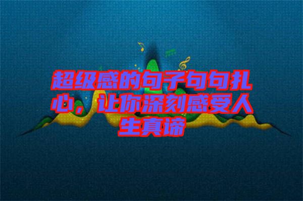 超級(jí)感的句子句句扎心，讓你深刻感受人生真諦