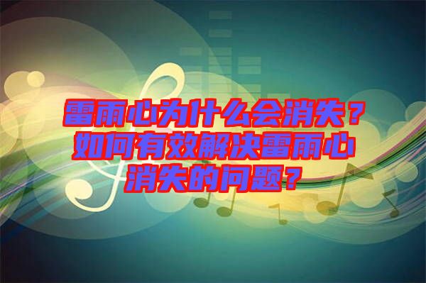 雷雨心為什么會消失？如何有效解決雷雨心消失的問題？