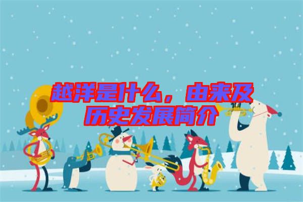 越洋是什么，由來(lái)及歷史發(fā)展簡(jiǎn)介
