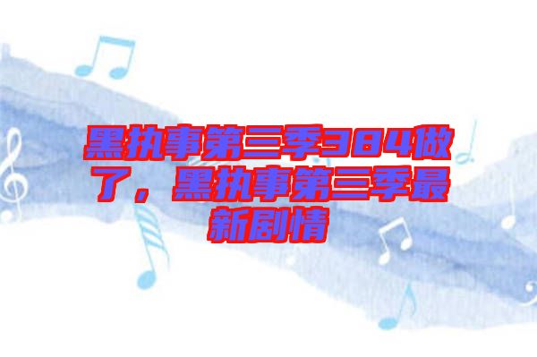 黑執(zhí)事第三季384做了，黑執(zhí)事第三季最新劇情
