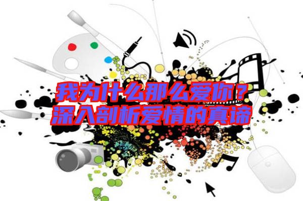 我為什么那么愛你？深入剖析愛情的真諦