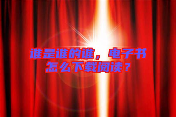 誰是誰的誰，電子書怎么下載閱讀？