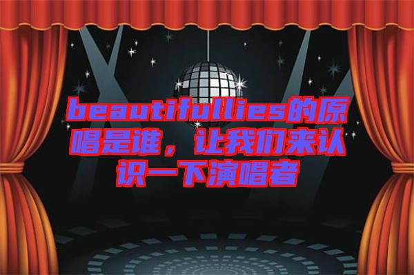 beautifullies的原唱是誰(shuí)，讓我們來(lái)認(rèn)識(shí)一下演唱者