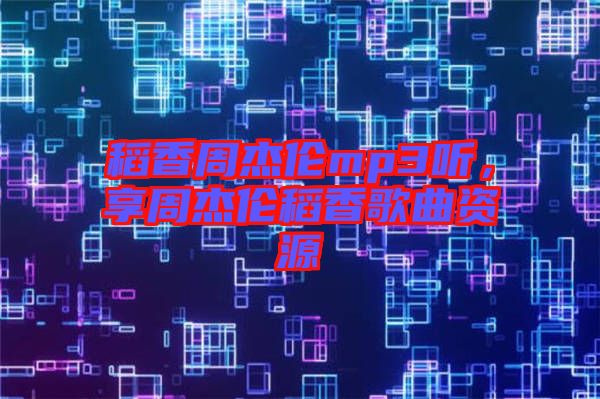 稻香周杰倫mp3聽，享周杰倫稻香歌曲資源