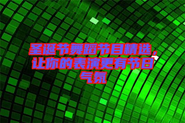 圣誕節(jié)舞蹈節(jié)目精選，讓你的表演更有節(jié)日氣氛