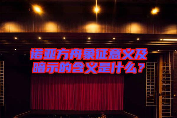 諾亞方舟象征意義及暗示的含義是什么？