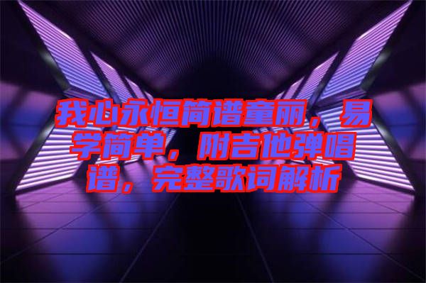 我心永恒簡譜童麗，易學簡單，附吉他彈唱譜，完整歌詞解析