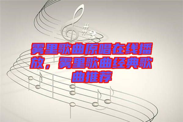 霧里歌曲原唱在線播放，霧里歌曲經(jīng)典歌曲推薦
