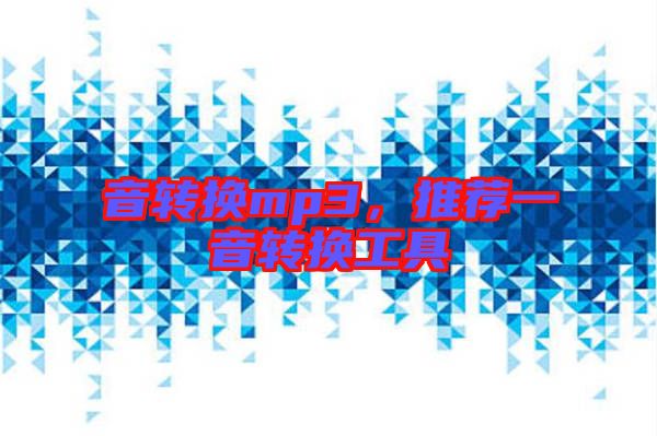 音轉(zhuǎn)換mp3，推薦一音轉(zhuǎn)換工具