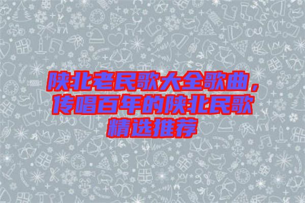 陜北老民歌大全歌曲，傳唱百年的陜北民歌精選推薦
