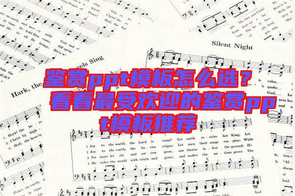 鑒賞ppt模板怎么選？看看最受歡迎的鑒賞ppt模板推薦