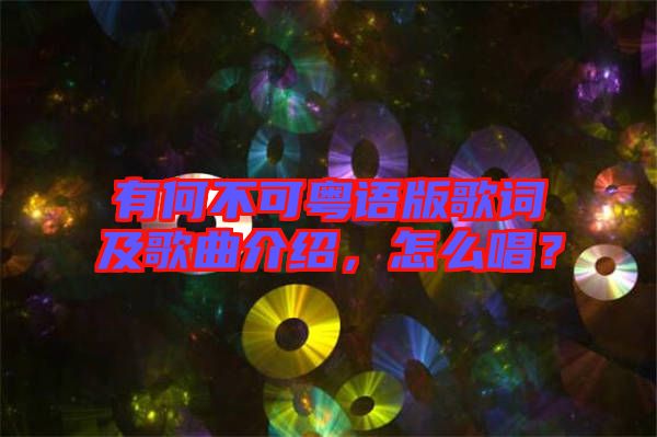 有何不可粵語版歌詞及歌曲介紹，怎么唱？