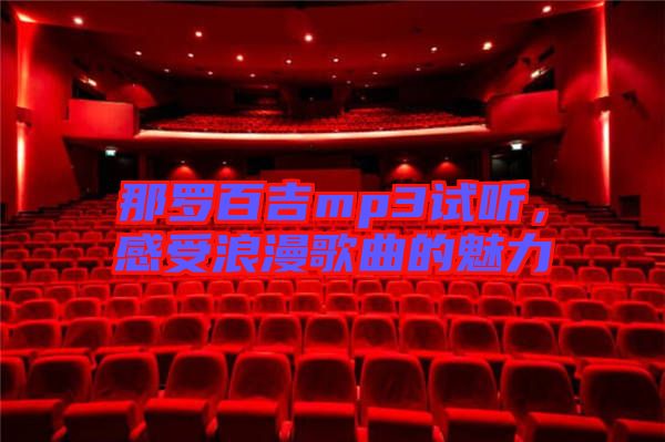 那羅百吉mp3試聽，感受浪漫歌曲的魅力