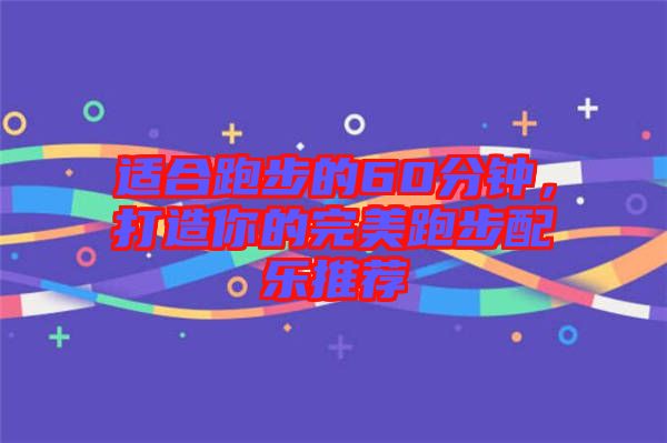 適合跑步的60分鐘，打造你的完美跑步配樂(lè)推薦