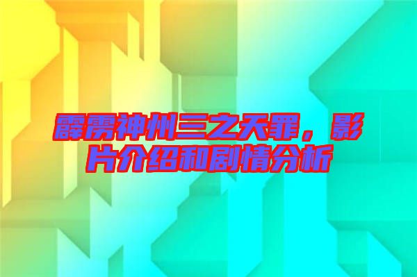 霹靂神州三之天罪，影片介紹和劇情分析