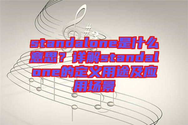 standalone是什么意思？詳解standalone的定義用途及應用場景