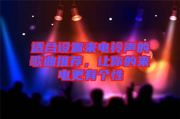 適合設(shè)置來(lái)電鈴聲的歌曲推薦，讓你的來(lái)電更有個(gè)性