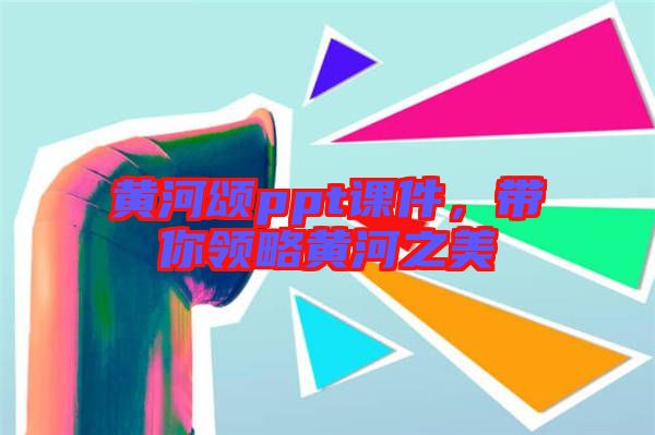 黃河頌ppt課件，帶你領(lǐng)略黃河之美