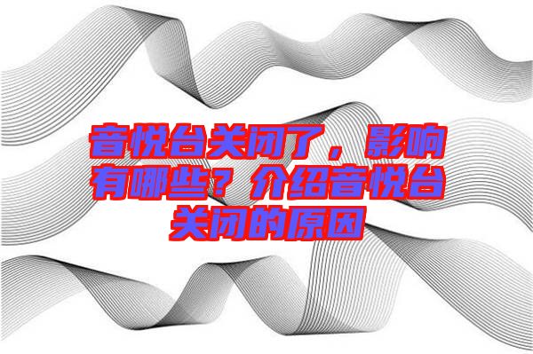 音悅臺關閉了，影響有哪些？介紹音悅臺關閉的原因